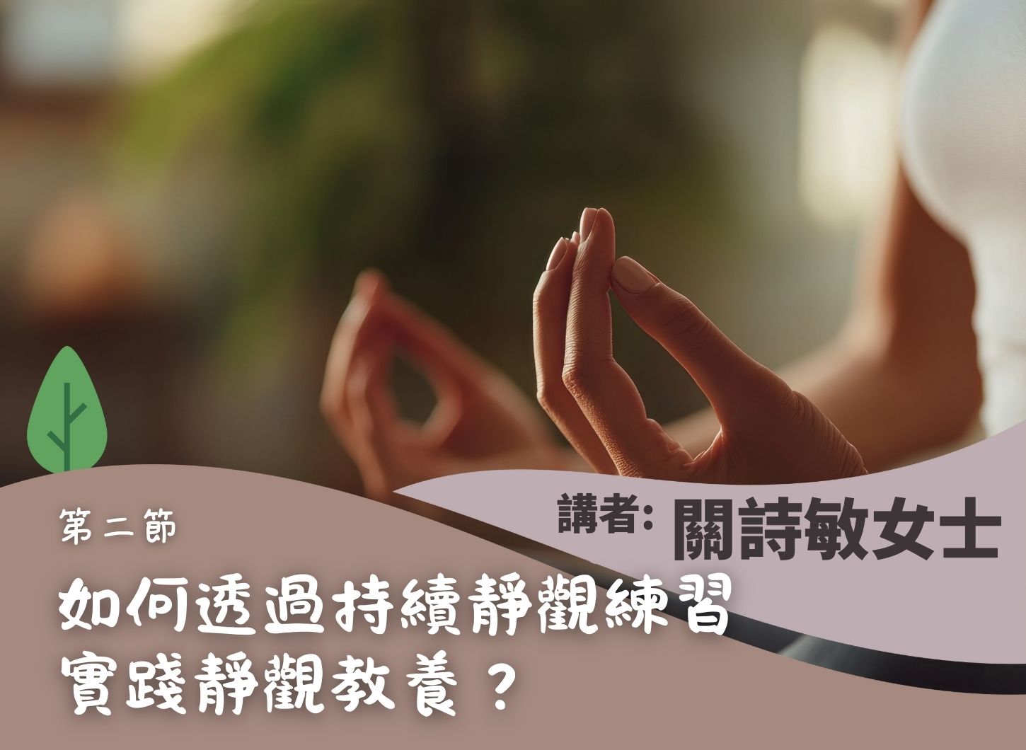 《靜觀教養：走出管教中的憤怒與挫敗》第二節